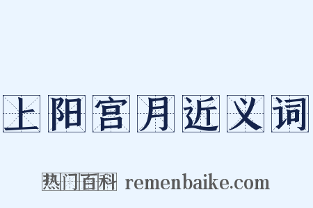 上阳宫月近义词是什么意思的图片